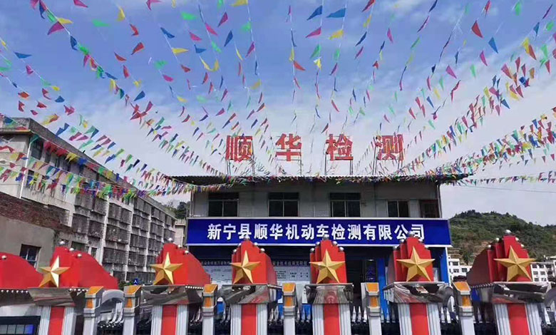 順華機動車檢測中心